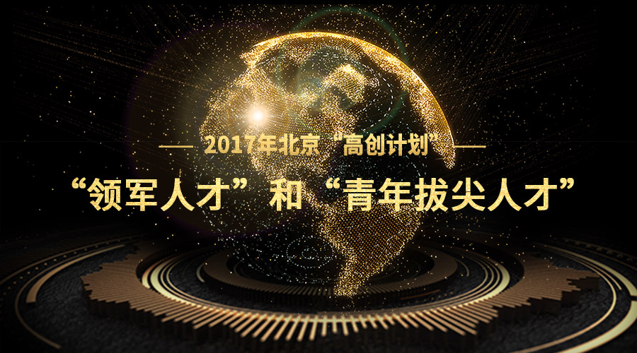 �ܲ����Ƿ���ѡ2017�걱�����ߴ����㡱��������ʿ�ź�����μ��˲�